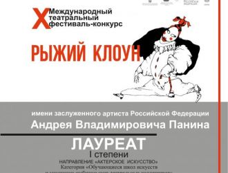 X Международный фестиваль-конкурс «Рыжий клоун» 