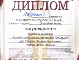 Поздравляем Народный коллектив, Ансамбль современной хореографии «Инсайт» с очередной громкой победой!