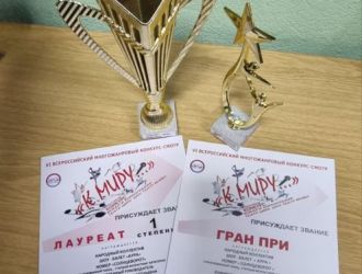  ГРАН-ПРИ во Всероссийском многожанровом конкурсе &laquo;К МИРУ&raquo;
