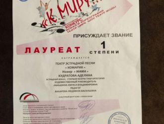  ГРАН-ПРИ во Всероссийском многожанровом конкурсе &laquo;К МИРУ&raquo;