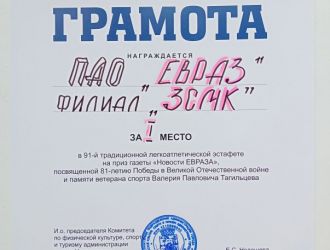 Традиционная легкоатлетическая эстафета на приз газеты &laquo;Новости ЕВРАЗа&raquo;, посвящённая Дню Победы и памяти ветерана спорта В.П. Тагильцева