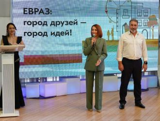 Торжественное подведение итогов грантового конкурса &laquo;ЕВРАЗ: город друзей - город идей!&raquo;